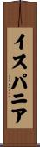 イスパニア Scroll