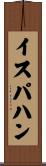 イスパハン Scroll