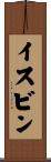 イスビン Scroll