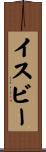 イスビー Scroll