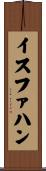イスファハン Scroll