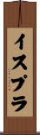 イスプラ Scroll
