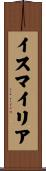 イスマイリア Scroll