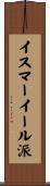イスマーイール派 Scroll