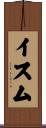 イスム Scroll