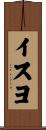 イスヨ Scroll