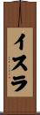 Yisra Scroll