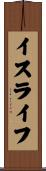 イスライフ Scroll