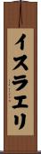 イスラエリ Scroll