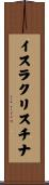 イスラクリスチナ Scroll