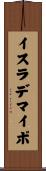 イスラデマイポ Scroll