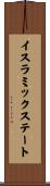 イスラミックステート Scroll