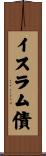 イスラム債 Scroll