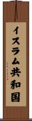 イスラム共和国 Scroll