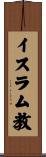 イスラム教 Scroll