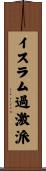 イスラム過激派 Scroll