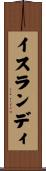 イスランディ Scroll