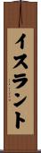 イスラント Scroll