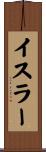 イスラー Scroll