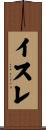 イスレ Scroll
