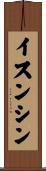 イスンシン Scroll
