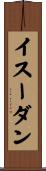 イスーダン Scroll