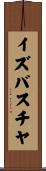 イズバスチヤ Scroll
