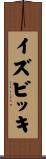 イズビッキ Scroll
