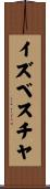 イズベスチヤ Scroll