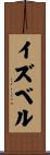 イズベル Scroll