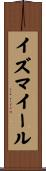 イズマイール Scroll