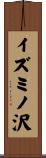 イズミノ沢 Scroll