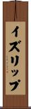 イズリップ Scroll