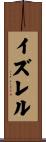 イズレル Scroll