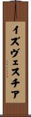 イズヴェスチア Scroll
