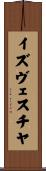 イズヴェスチヤ Scroll