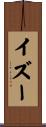 イズー Scroll