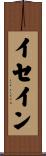 イセイン Scroll