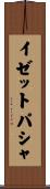 イゼットパシャ Scroll