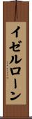 イゼルローン Scroll