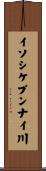 イソシケプンナイ川 Scroll