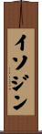 イソジン Scroll