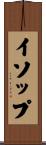 イソップ Scroll