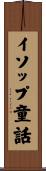 イソップ童話 Scroll