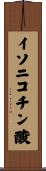 イソニコチン酸 Scroll