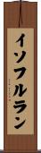 イソフルラン Scroll