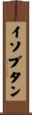 イソブタン Scroll