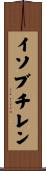 イソブチレン Scroll