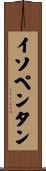 イソペンタン Scroll