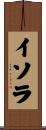 イソラ Scroll